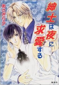 紳士的晚間求愛(有棲川家族戀物語外傳)