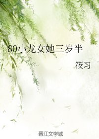 80小龍女她三歲半