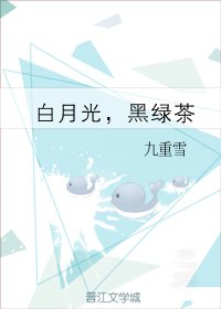 白月光,黑綠茶