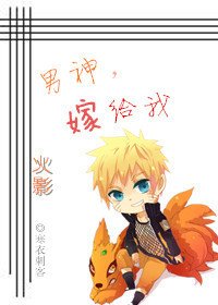 (火影同人)男神,嫁給我