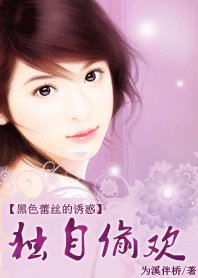 黑色蕾丝的诱惑:独自偷欢/捡个总裁老公宠爱