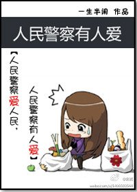 人民警察有人愛(GL)