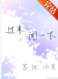 過來,聞一下(ABO)