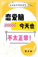 恋爱脑今天也不太正常