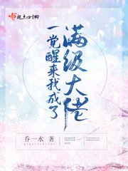 一覺醒來我成了滿級大佬