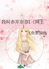 我叫赤井奈奈I(網王)