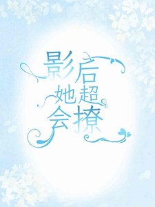 影后她超会撩