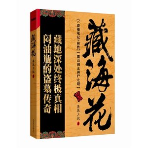盗墓笔记前传:藏海花(出书版)