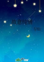 故意純情