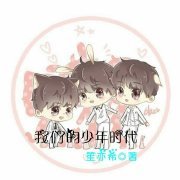 （影视同人）[我们的少年时代]你只能我欺负！