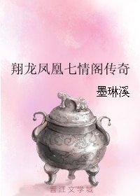 翔龍鳳凰七情閣傳奇
