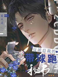 反派總裁的帶球跑秘書[穿書]
