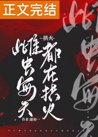 雌虫每天都在拱火［虫族］