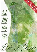 過期明戀