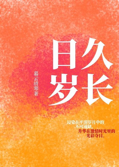 日久歲長